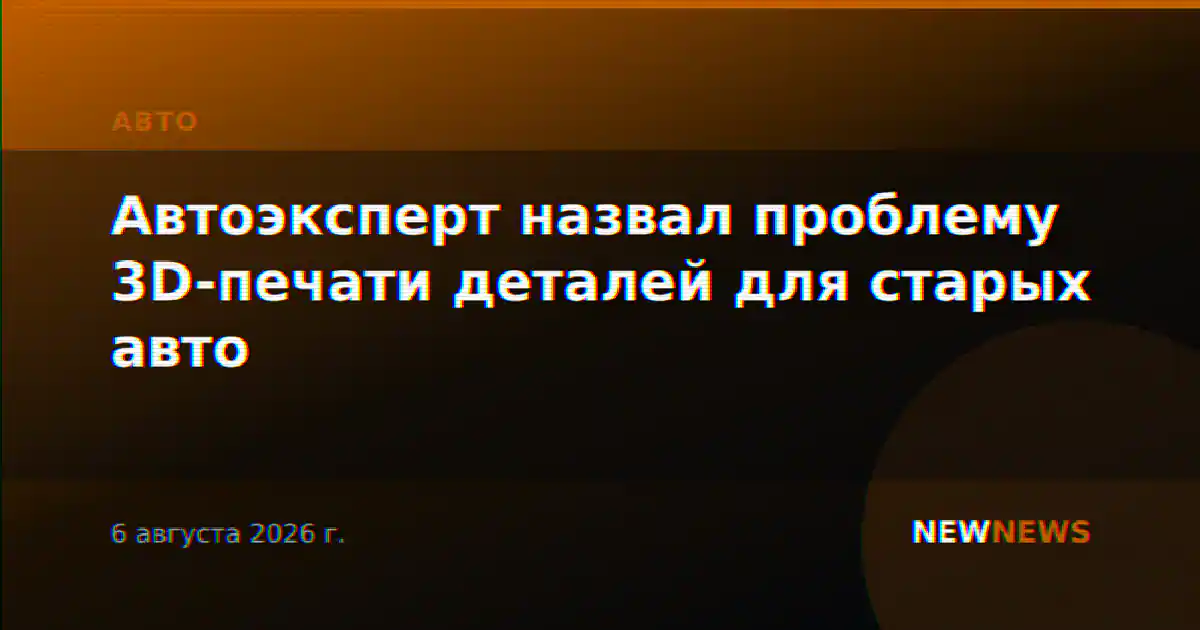 Автоэксперт назвал проблему 3D-печати деталей для старых авто