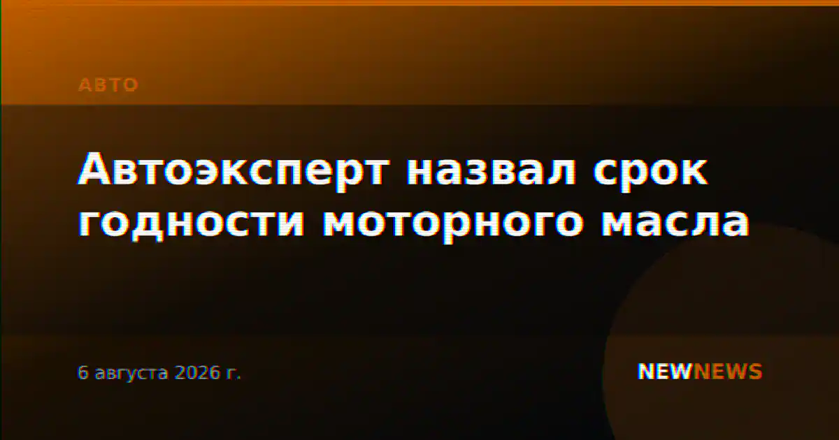 Автоэксперт назвал срок годности моторного масла