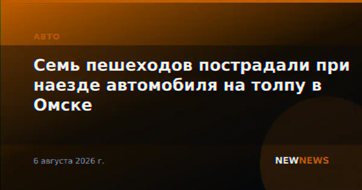 Семь пешеходов пострадали при наезде автомобиля на толпу в Омске