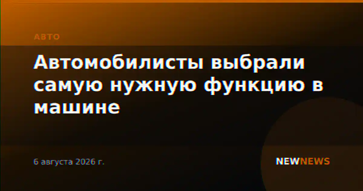 Автомобилисты выбрали самую нужную функцию в машине