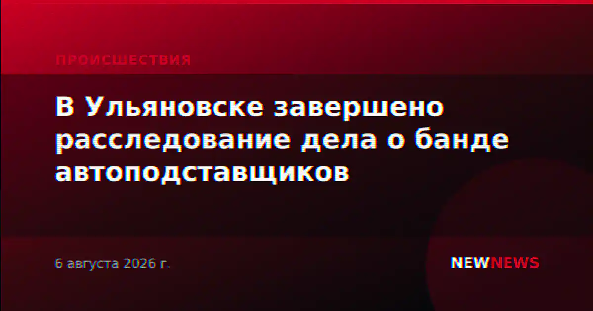 В Ульяновске завершено расследование дела о банде автоподставщиков
