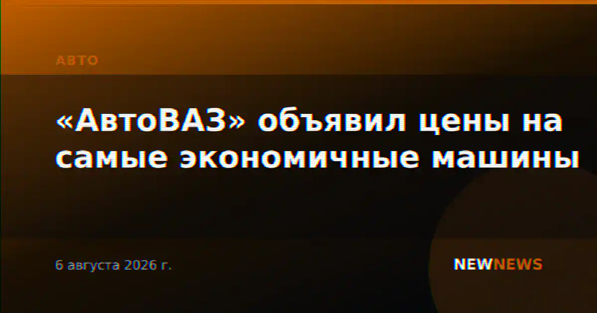 «АвтоВАЗ» объявил цены на самые экономичные машины