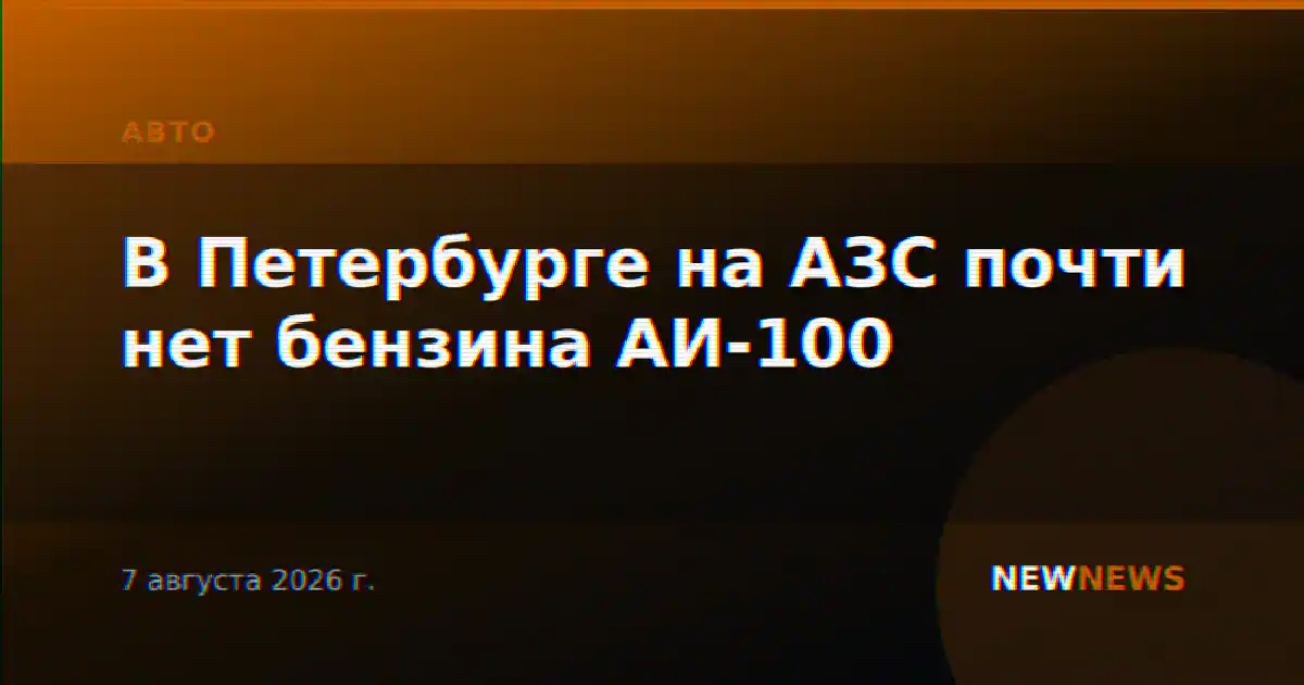 В Петербурге на АЗС почти нет бензина АИ-100