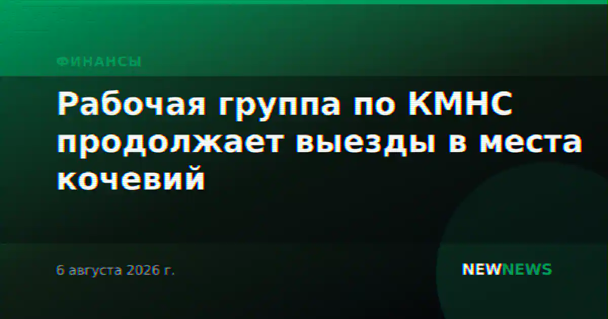 Рабочая группа по КМНС продолжает выезды в места кочевий