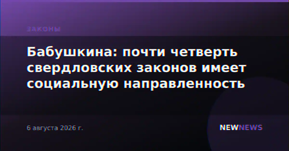 Бабушкина: почти четверть свердловских законов имеет социальную направленность