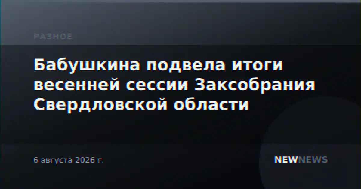 Бабушкина подвела итоги весенней сессии Заксобрания Свердловской области