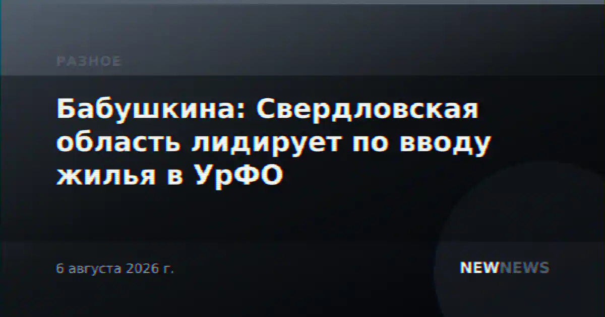 Бабушкина: Свердловская область лидирует по вводу жилья в УрФО