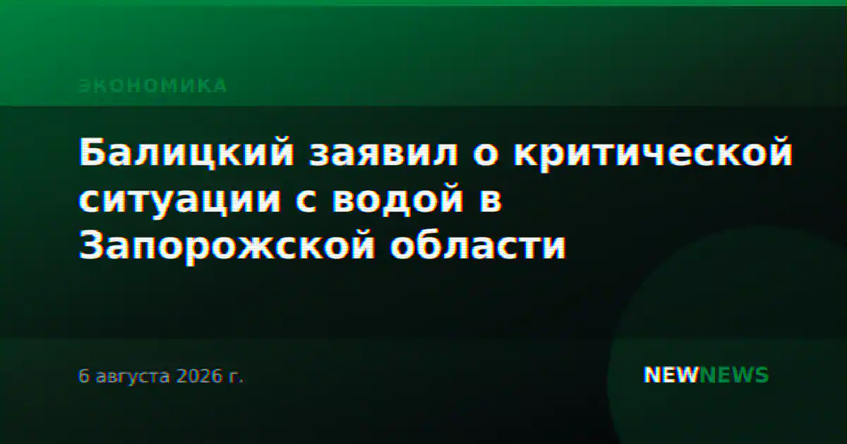Балицкий заявил о критической ситуации с водой в Запорожской области
