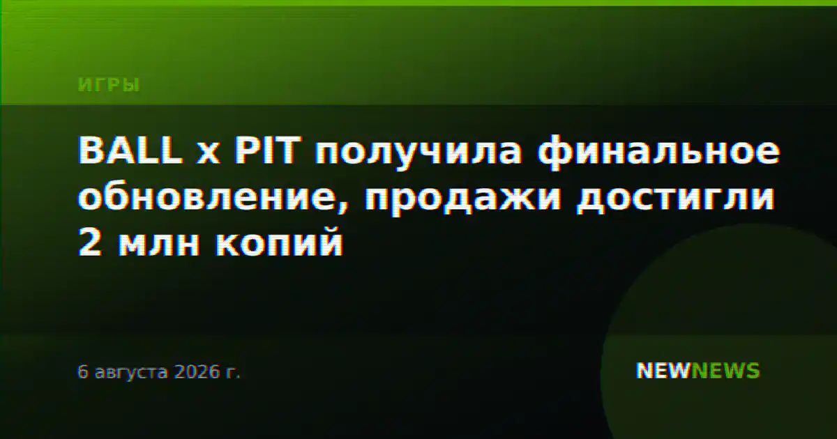 BALL x PIT получила финальное обновление, продажи достигли 2 млн копий
