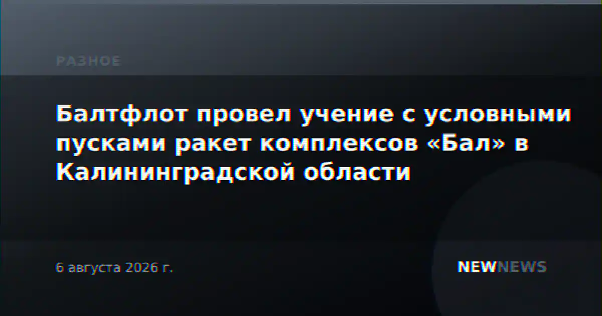 Балтфлот провел учение с условными пусками ракет комплексов «Бал» в Калининградской области