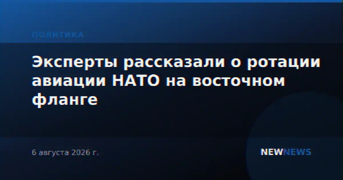 Эксперты рассказали о ротации авиации НАТО на восточном фланге