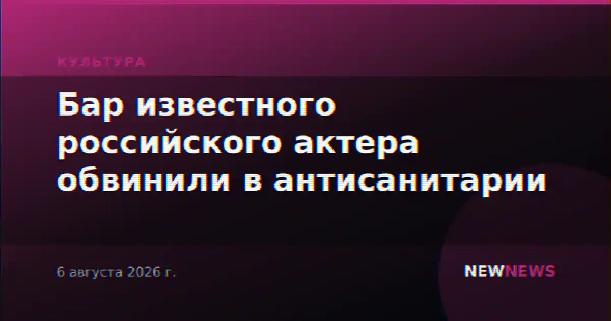 Бар известного российского актера обвинили в антисанитарии