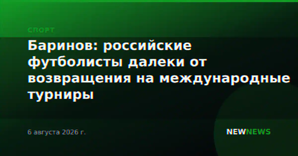 Баринов: российские футболисты далеки от возвращения на международные турниры