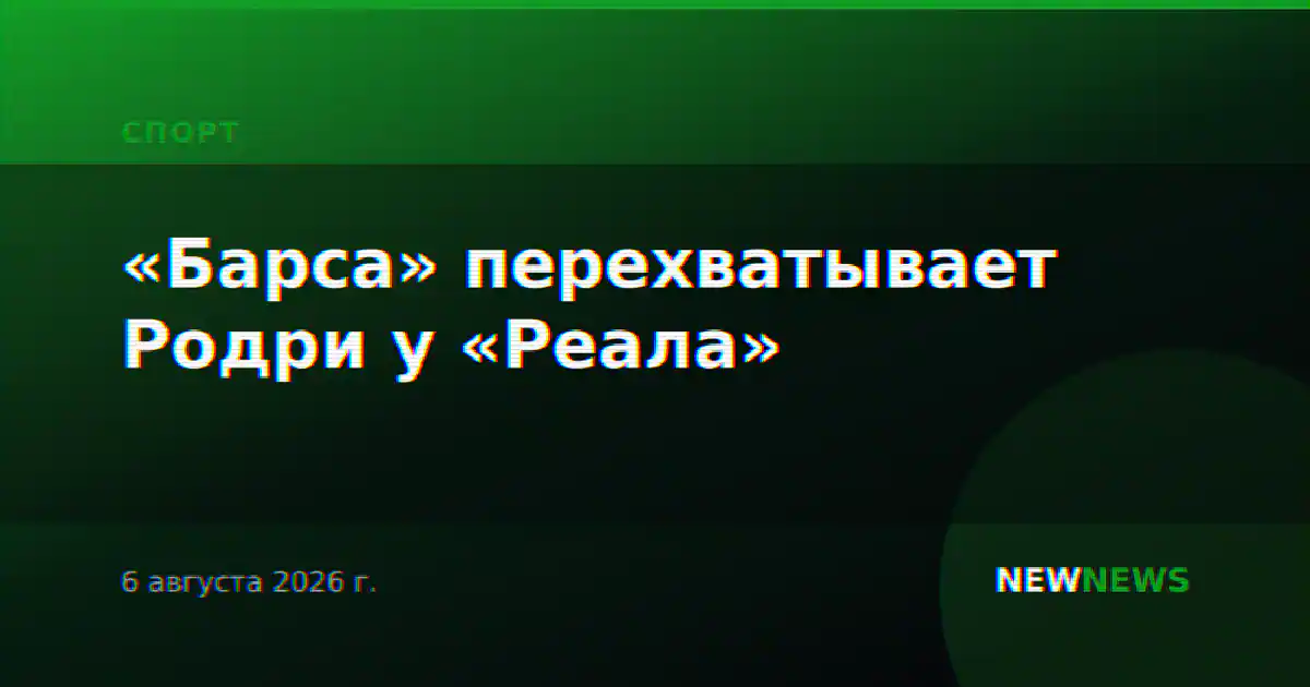 «Барса» перехватывает Родри у «Реала»