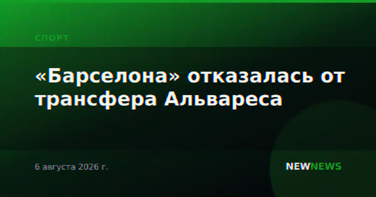«Барселона» отказалась от трансфера Альвареса