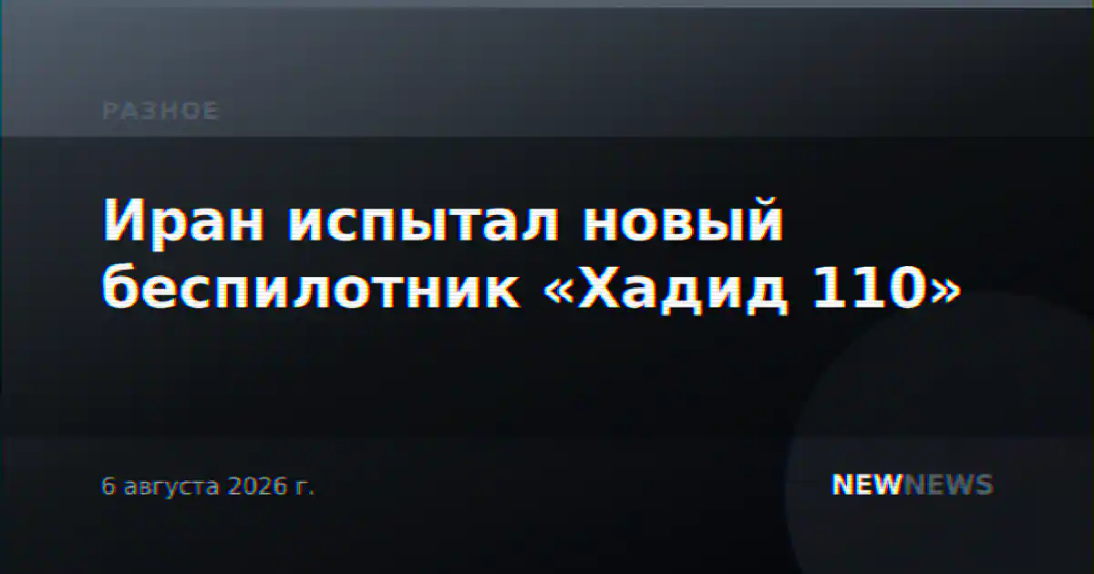 Иран испытал новый беспилотник «Хадид 110»