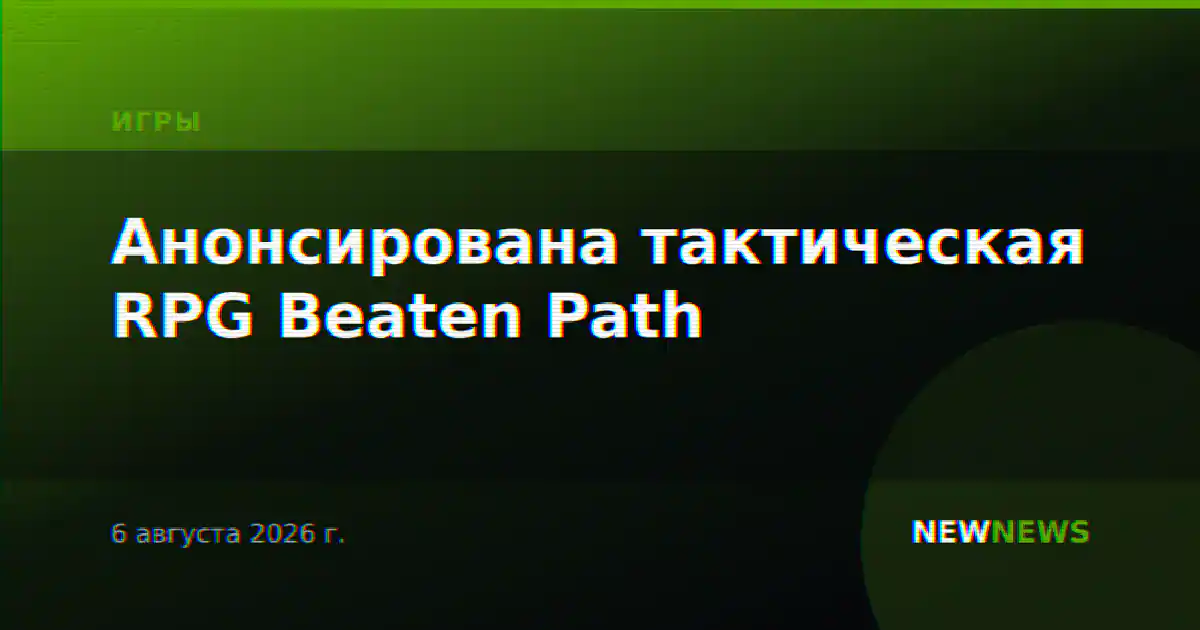 Анонсирована тактическая RPG Beaten Path
