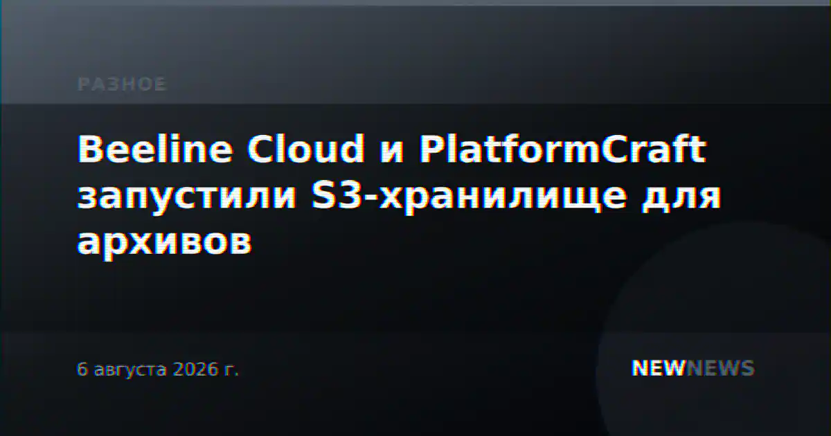 Beeline Cloud и PlatformCraft запустили S3-хранилище для архивов