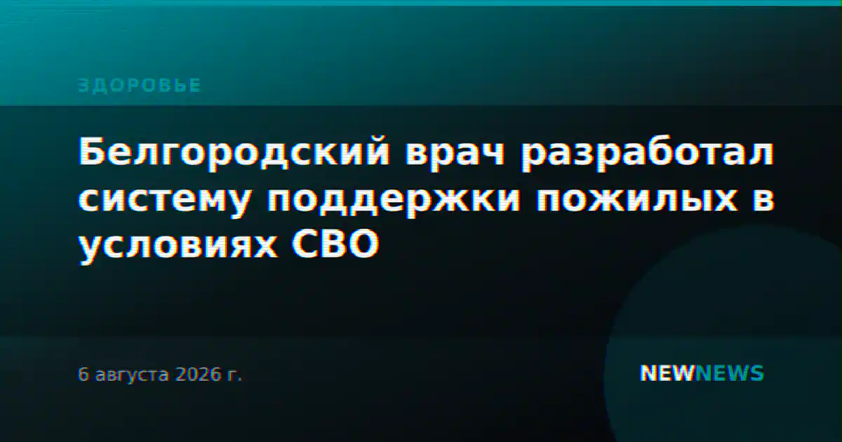 Белгородский врач разработал систему поддержки пожилых в условиях СВО