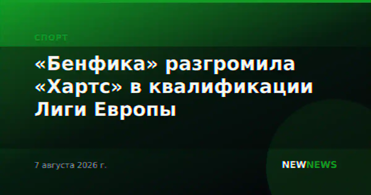 «Бенфика» разгромила «Хартс» в квалификации Лиги Европы