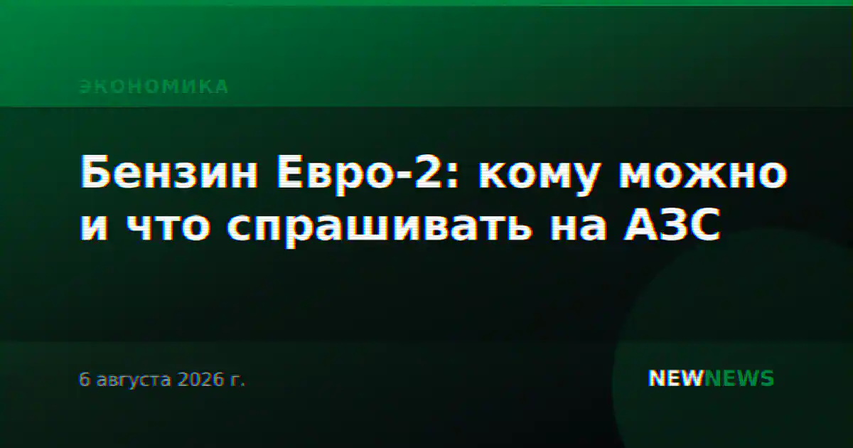 Бензин Евро-2: кому можно и что спрашивать на АЗС
