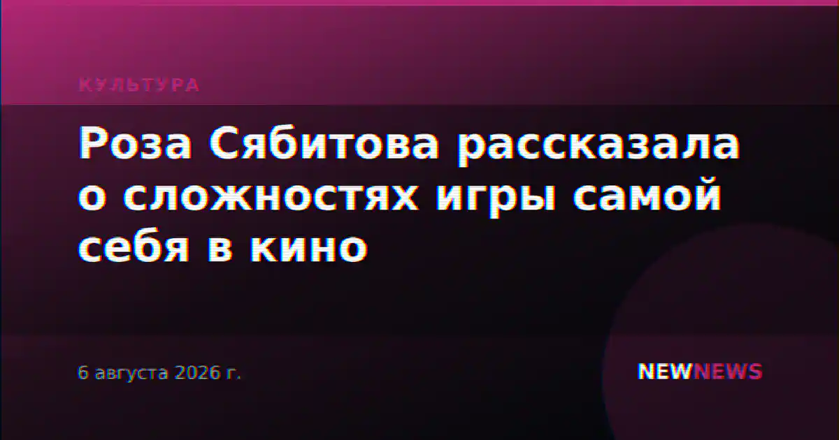 Роза Сябитова рассказала о сложностях игры самой себя в кино