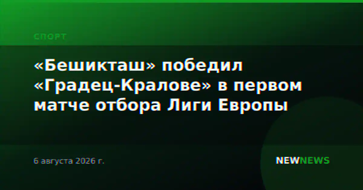 «Бешикташ» победил «Градец-Кралове» в первом матче отбора Лиги Европы