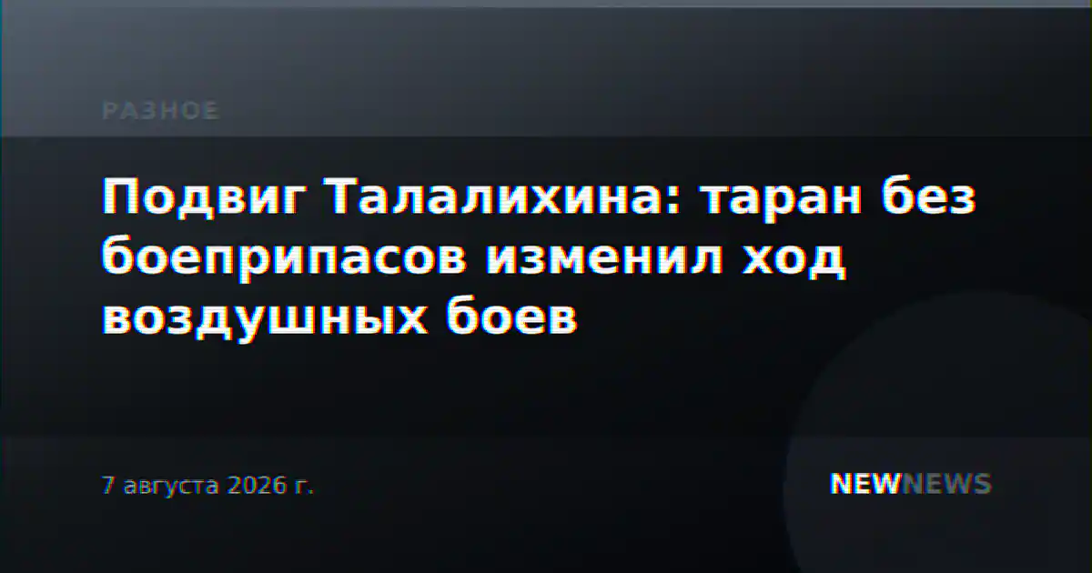 Подвиг Талалихина: таран без боеприпасов изменил ход воздушных боев