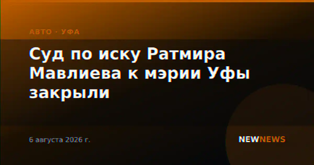 Суд по иску Ратмира Мавлиева к мэрии Уфы закрыли