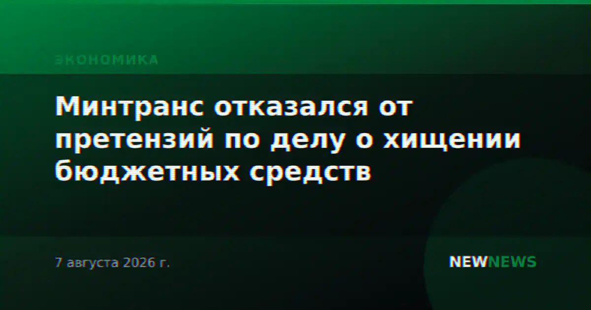 Минтранс отказался от претензий по делу о хищении бюджетных средств