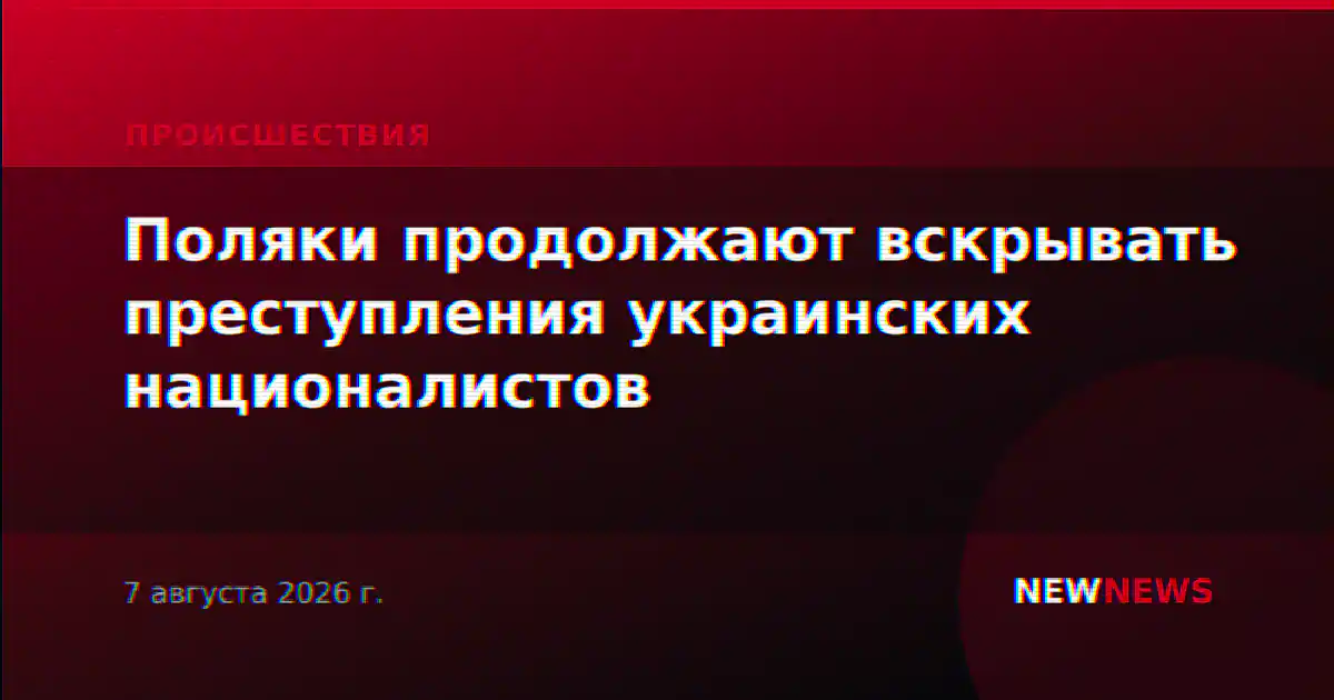 Поляки продолжают вскрывать преступления украинских националистов