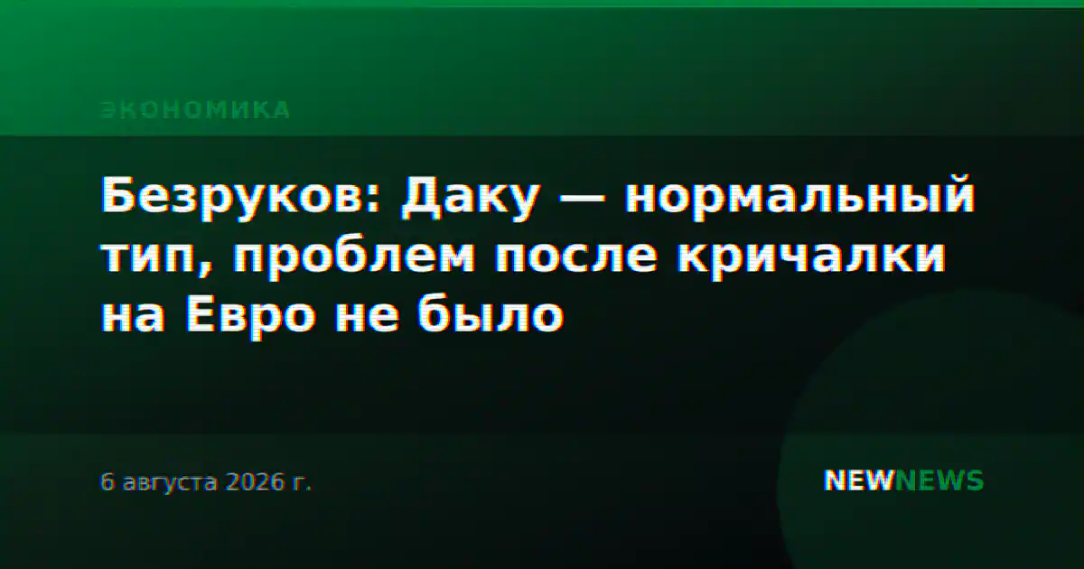 Безруков: Даку — нормальный тип, проблем после кричалки на Евро не было
