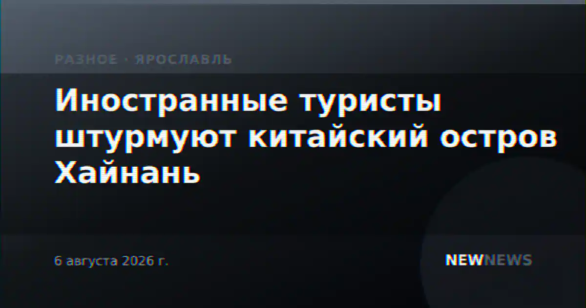 Иностранные туристы штурмуют китайский остров Хайнань