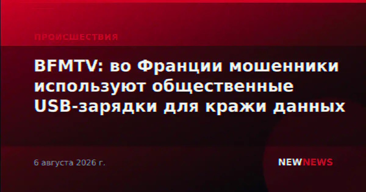 BFMTV: во Франции мошенники используют общественные USB-зарядки для кражи данных