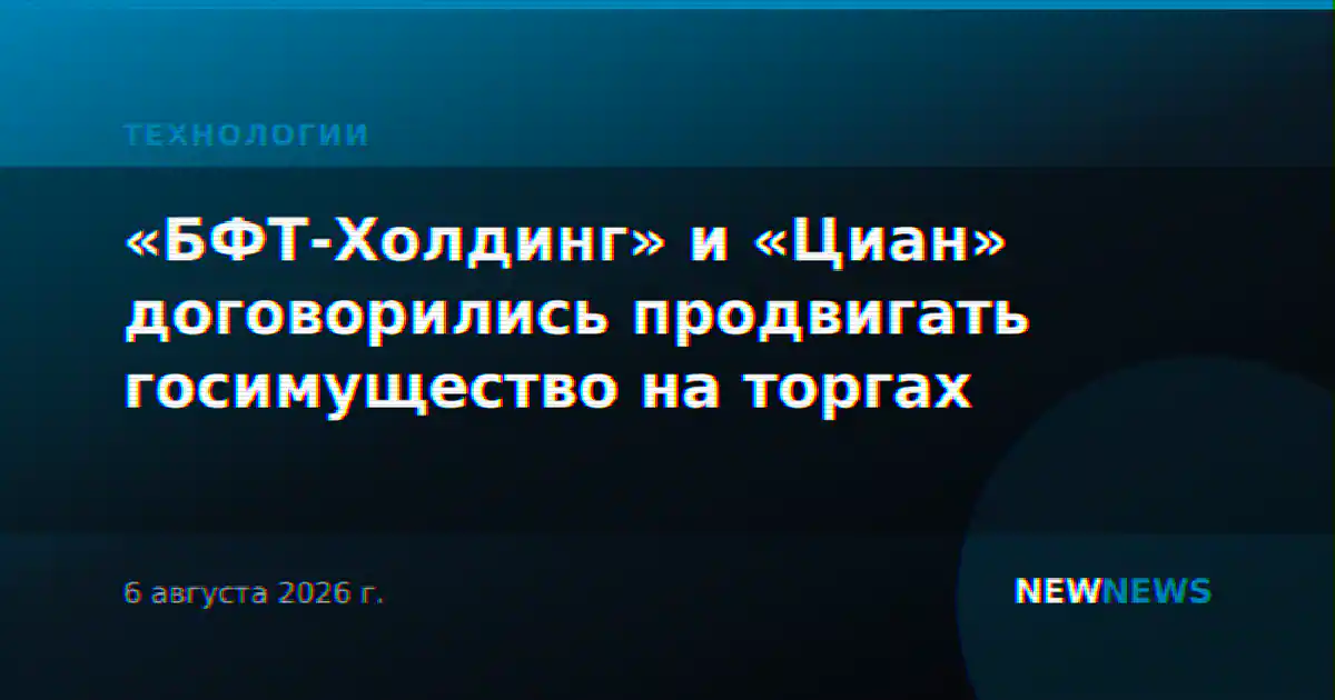 «БФТ-Холдинг» и «Циан» договорились продвигать госимущество на торгах