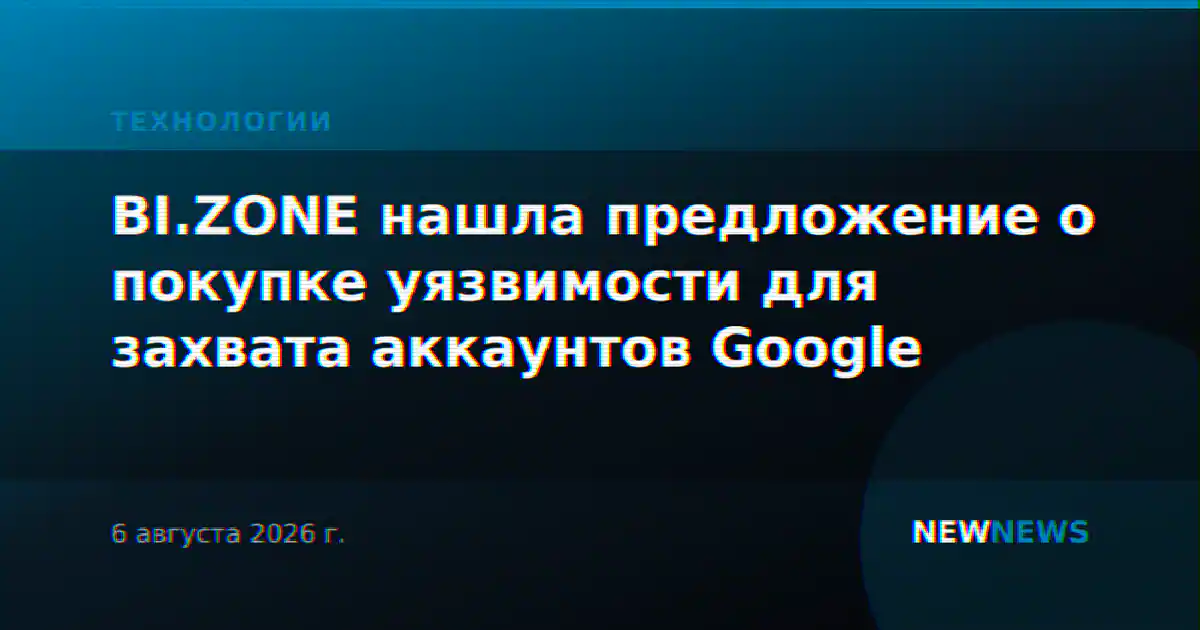 BI.ZONE нашла предложение о покупке уязвимости для захвата аккаунтов Google