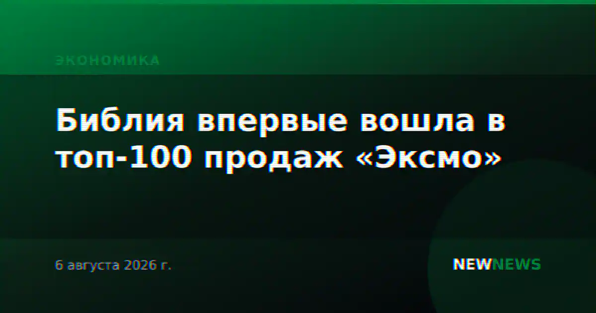 Библия впервые вошла в топ-100 продаж «Эксмо»