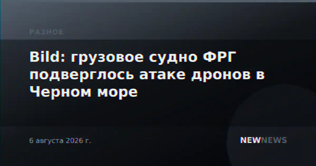 Bild: грузовое судно ФРГ подверглось атаке дронов в Черном море