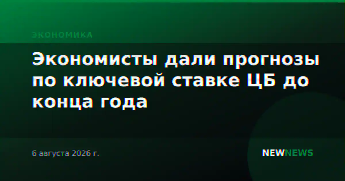 Экономисты дали прогнозы по ключевой ставке ЦБ до конца года