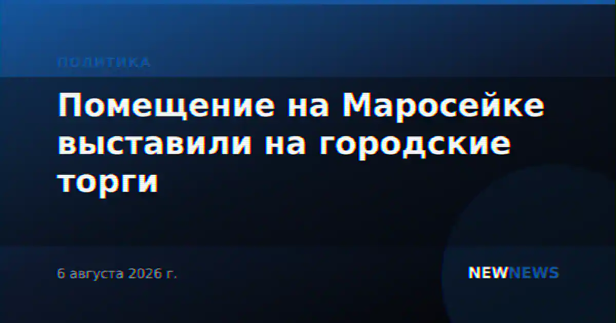 Помещение на Маросейке выставили на городские торги