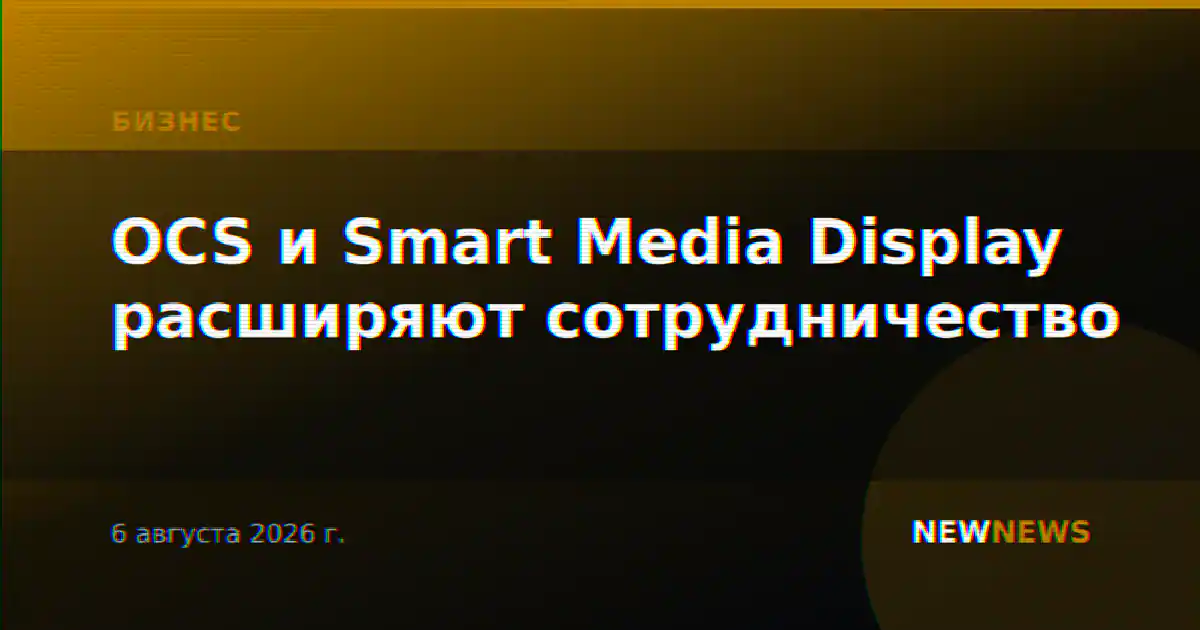 OCS и Smart Media Display расширяют сотрудничество