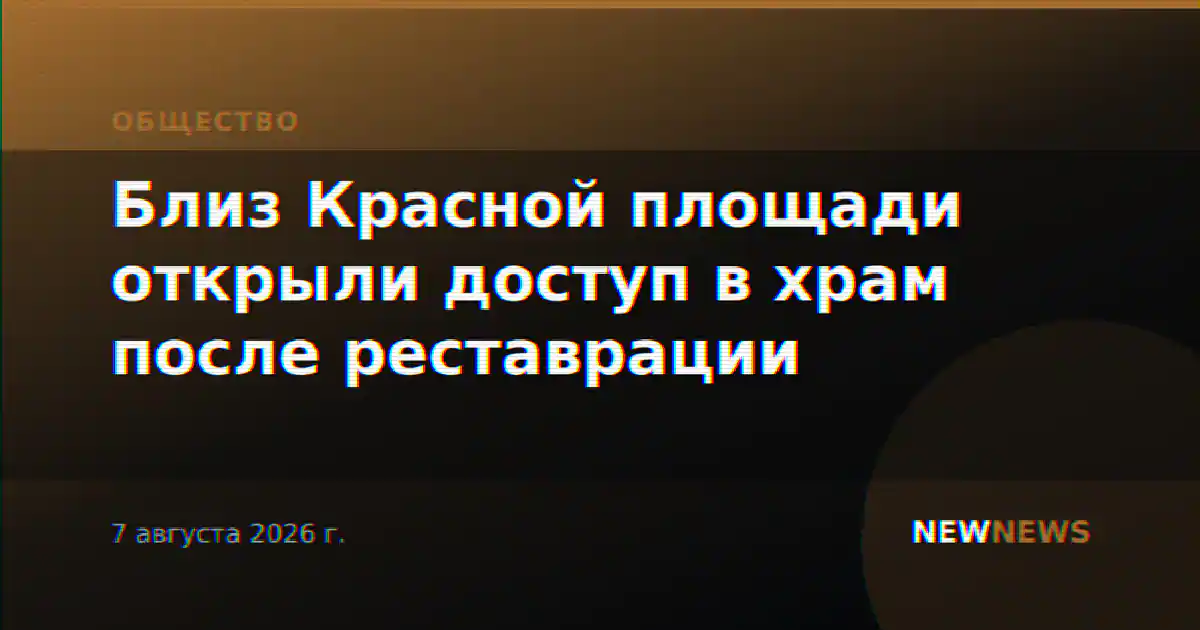 Близ Красной площади открыли доступ в храм после реставрации