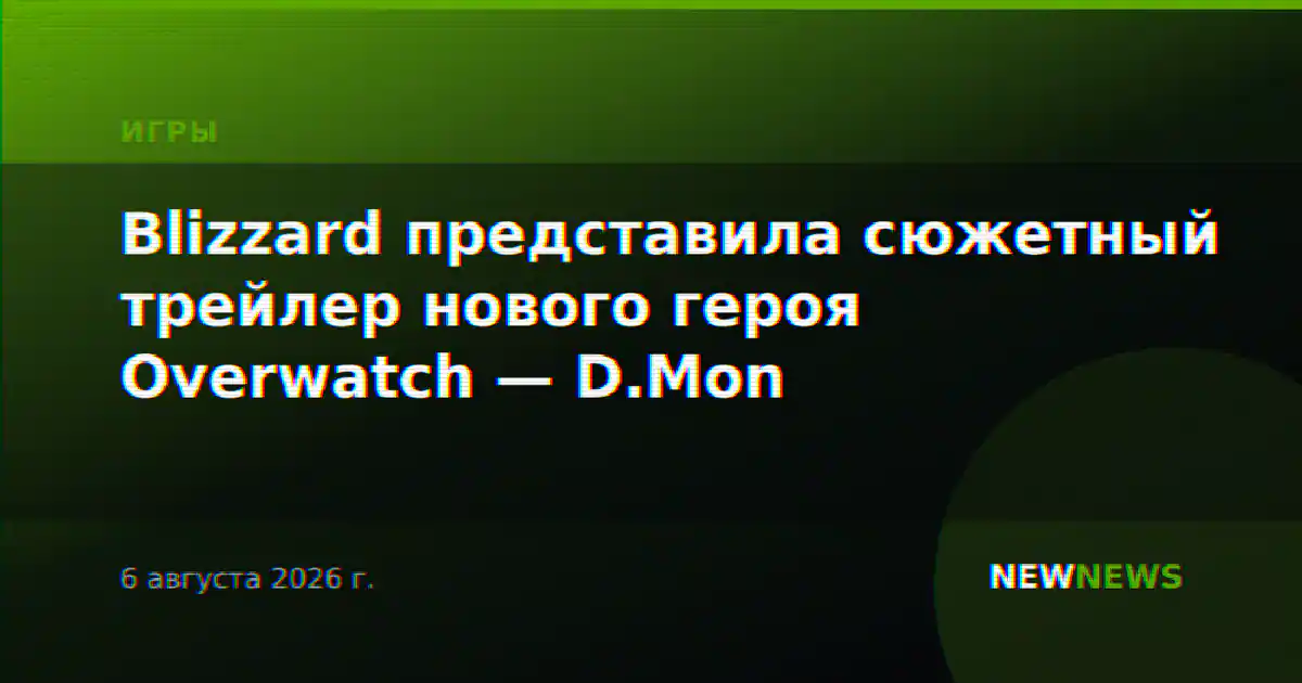 Blizzard представила сюжетный трейлер нового героя Overwatch — D.Mon