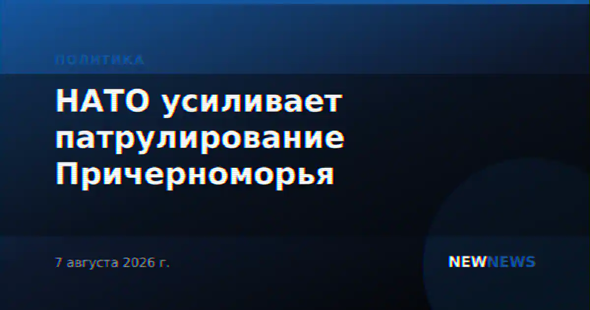 НАТО усиливает патрулирование Причерноморья