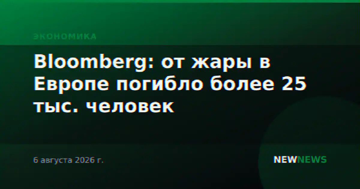 Bloomberg: от жары в Европе погибло более 25 тыс. человек