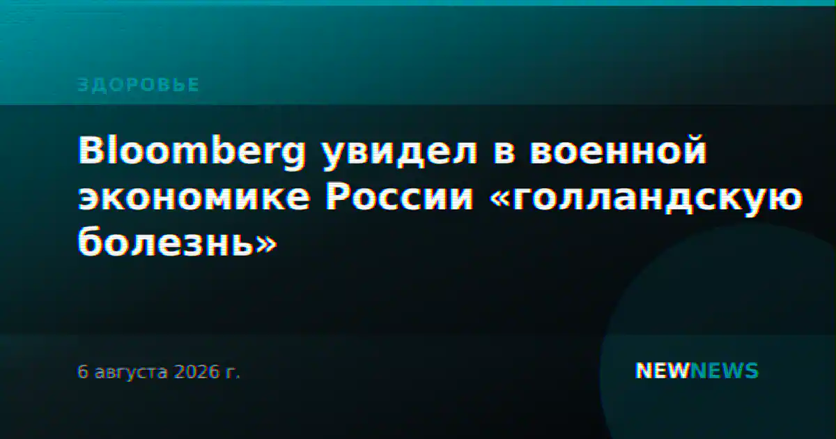 Bloomberg увидел в военной экономике России «голландскую болезнь»