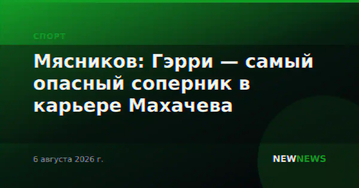 Мясников: Гэрри — самый опасный соперник в карьере Махачева