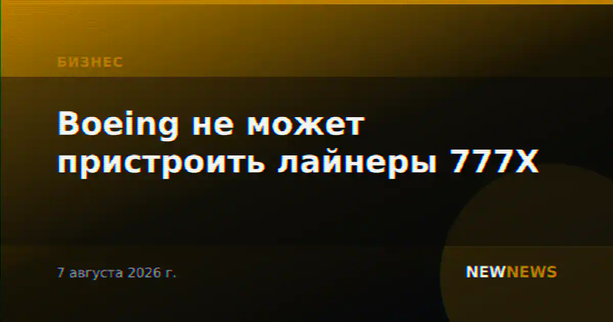 Boeing не может пристроить лайнеры 777X