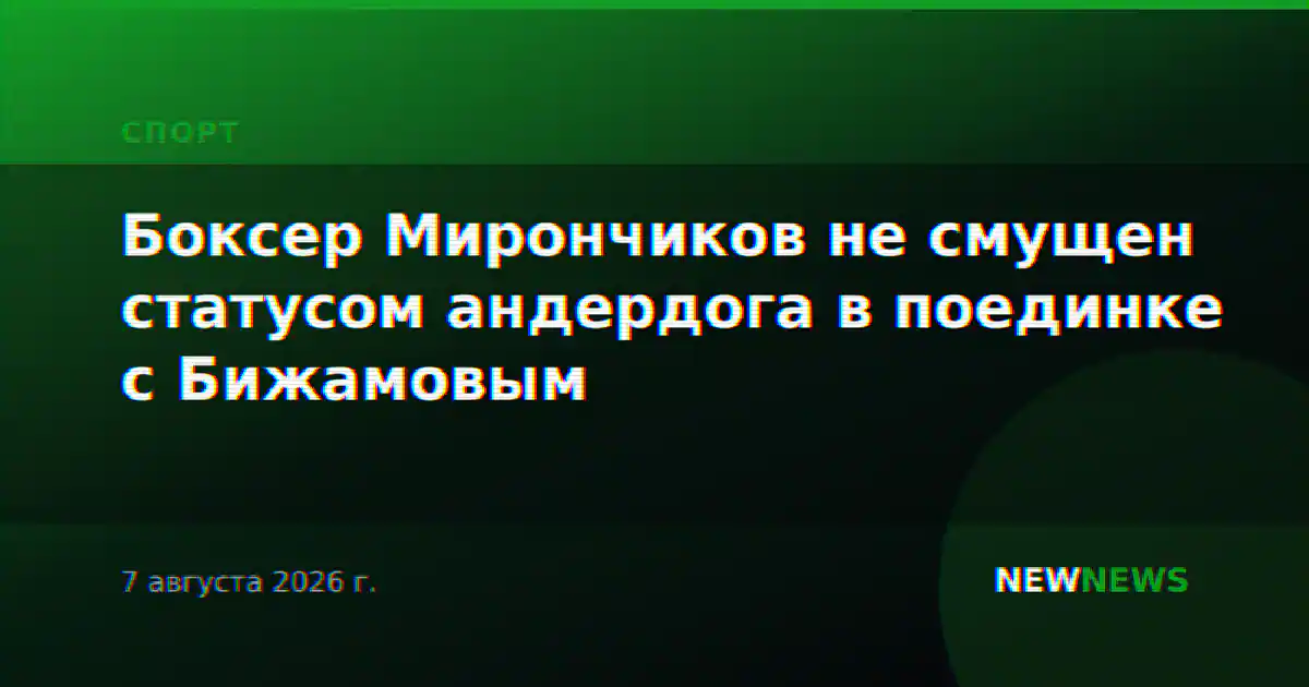 Боксер Мирончиков не смущен статусом андердога в поединке с Бижамовым