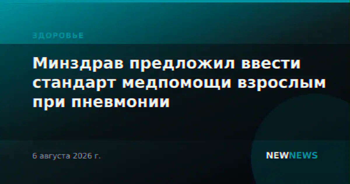 Минздрав предложил ввести стандарт медпомощи взрослым при пневмонии